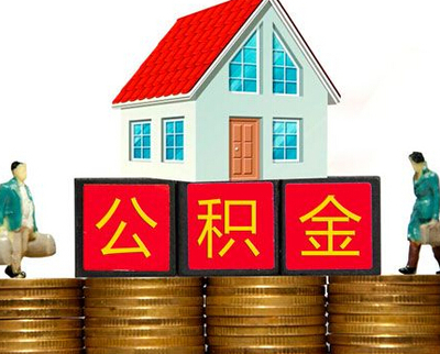 天津用公积金贷款买房首付有哪些要求?