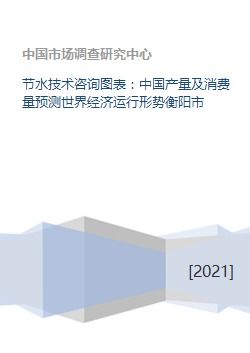 节水技术咨询图表 中国产量及消费量预测世界经济运行形势衡阳市