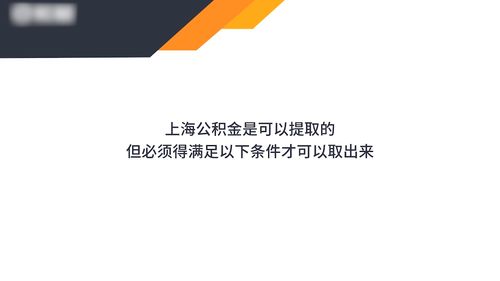 上海公积金住房怎么提取查询