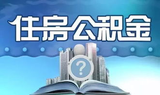 那住房公积金可以提取吗 要走哪些流程