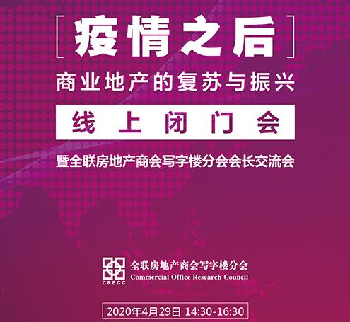 房讯简报 疫情之后商业地产的复苏与振兴座谈会29日举办