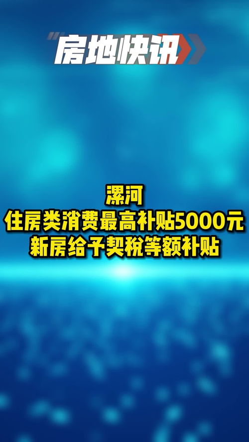 漯河 住房类消费最高补贴5000元 新房给予契税等额补贴